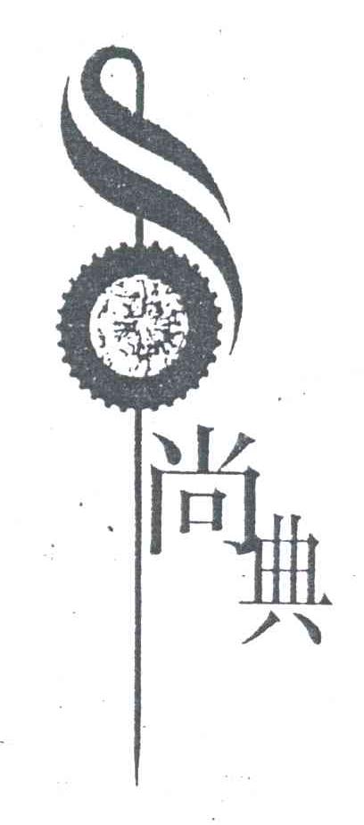 尚典