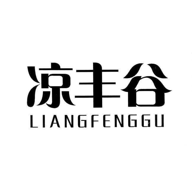 凉丰谷