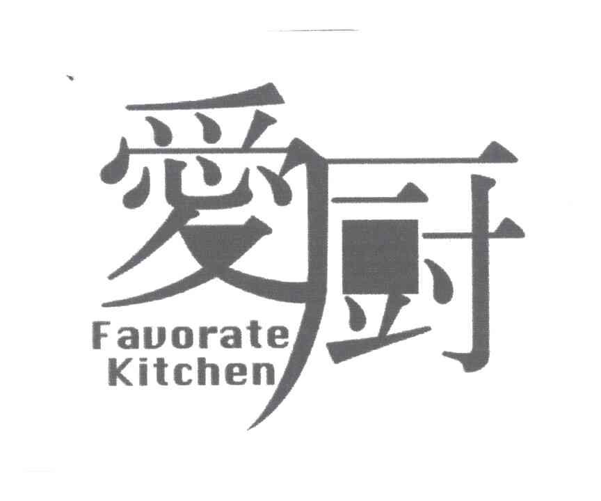爱厨;FAVORATE KITCHEN