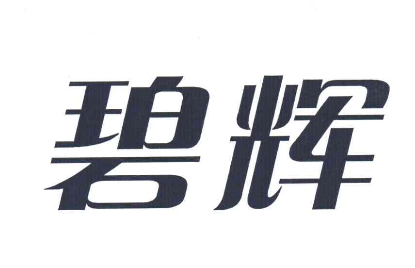 碧辉