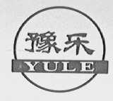 豫乐