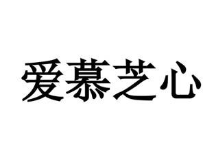 爱慕芝心