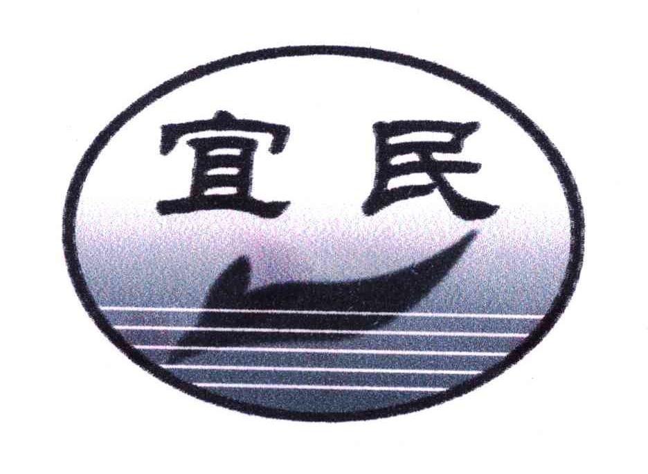 宜民