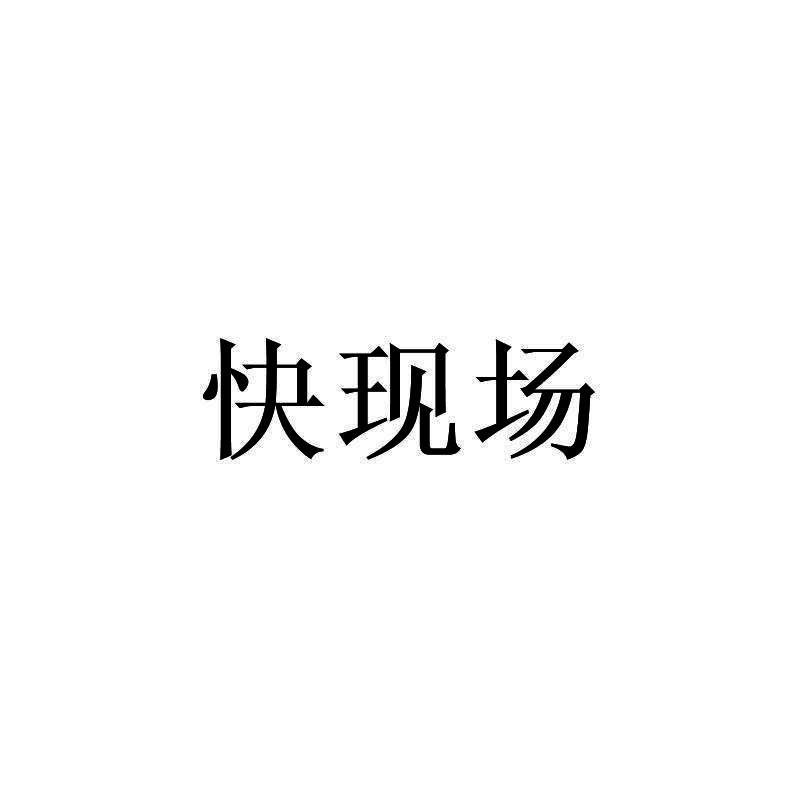 快现场