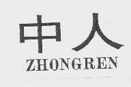 中人