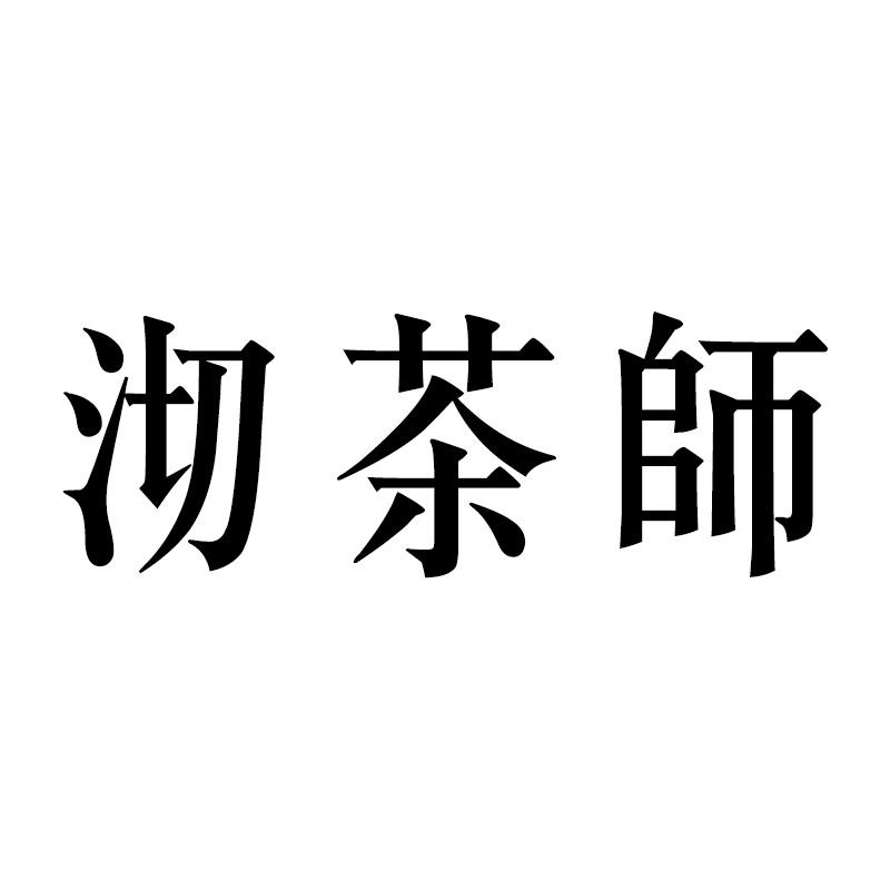 沏茶师