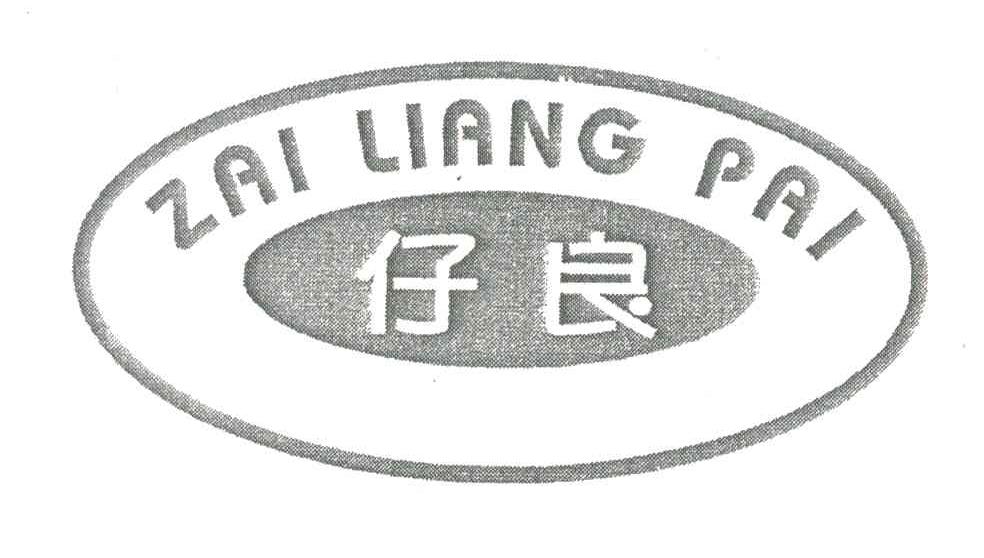 仔良;ZAI LIANG PAI