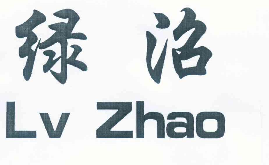 绿沼