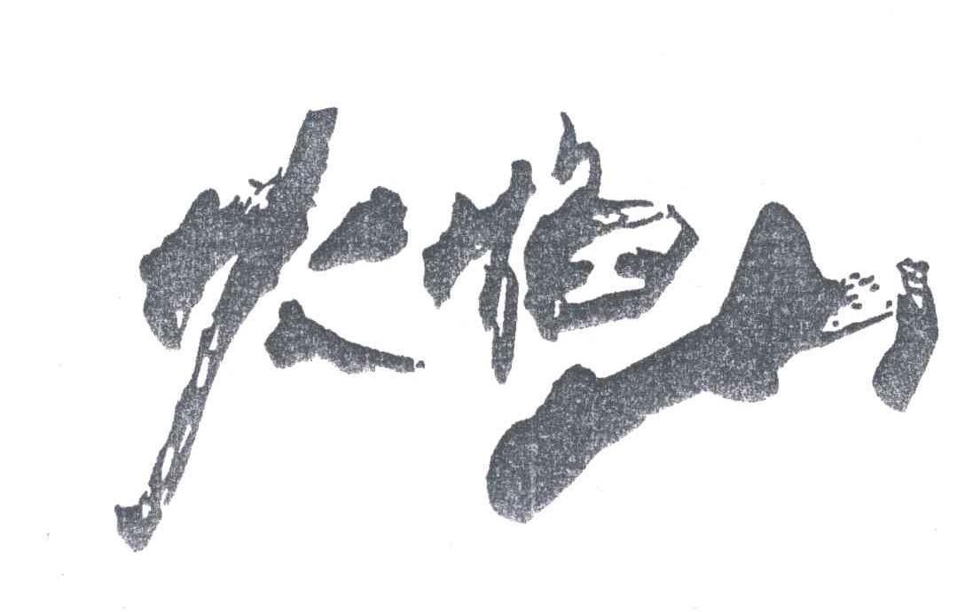 火焰山