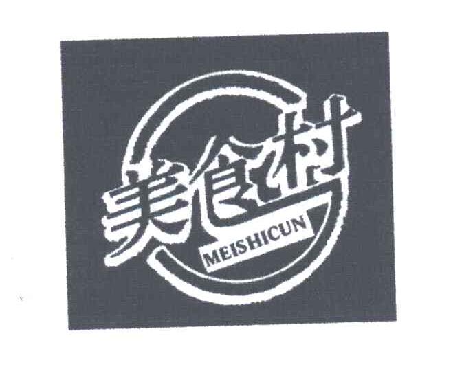 美食村