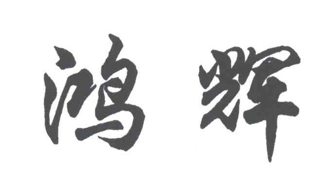 鸿辉