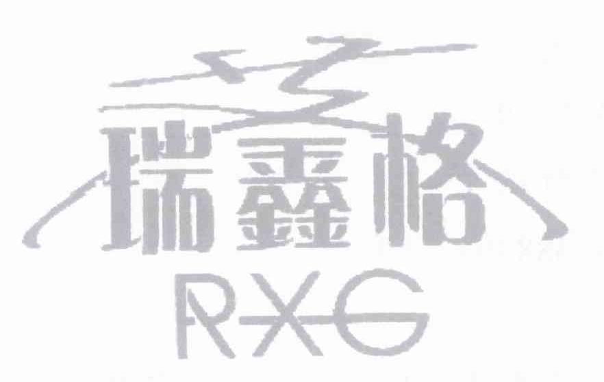 瑞鑫格 RXG