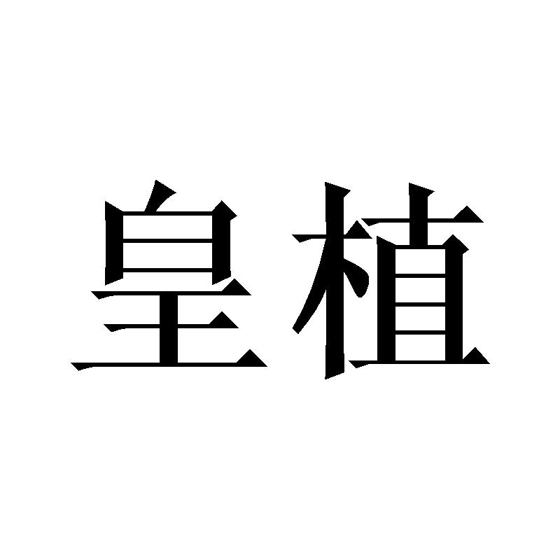 皇植