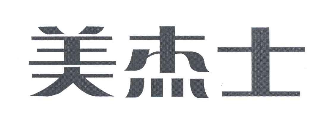 美杰士