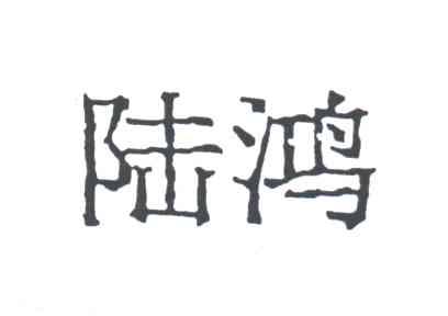 陆鸿