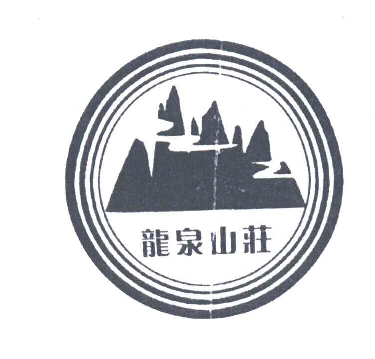 龙泉山庄