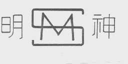 明神