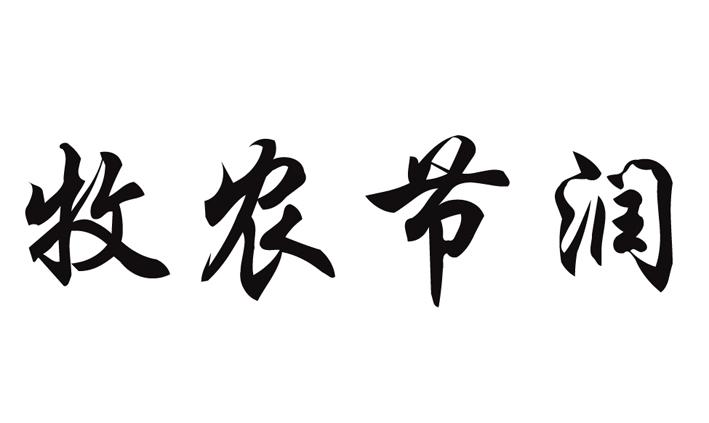 牧农节润