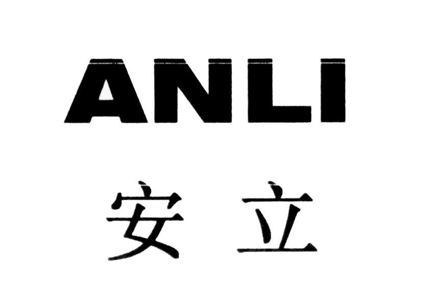 安立
