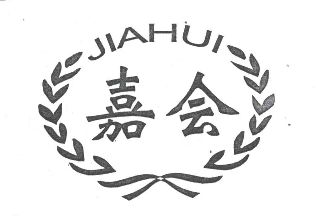 嘉会