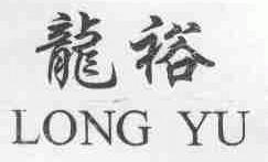 龙裕