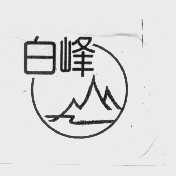 白峰