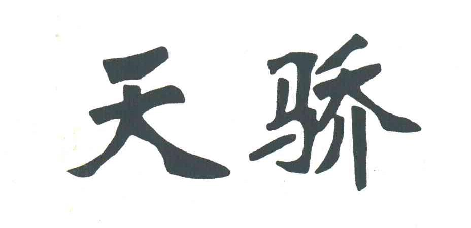 天骄