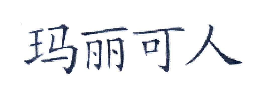 玛丽可人