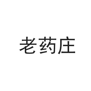 老药庄