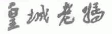 皇城老妈