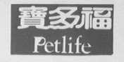宝多福    PETLITE