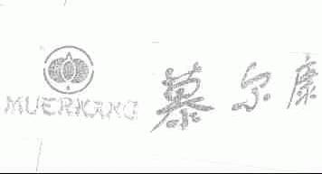 慕尔康