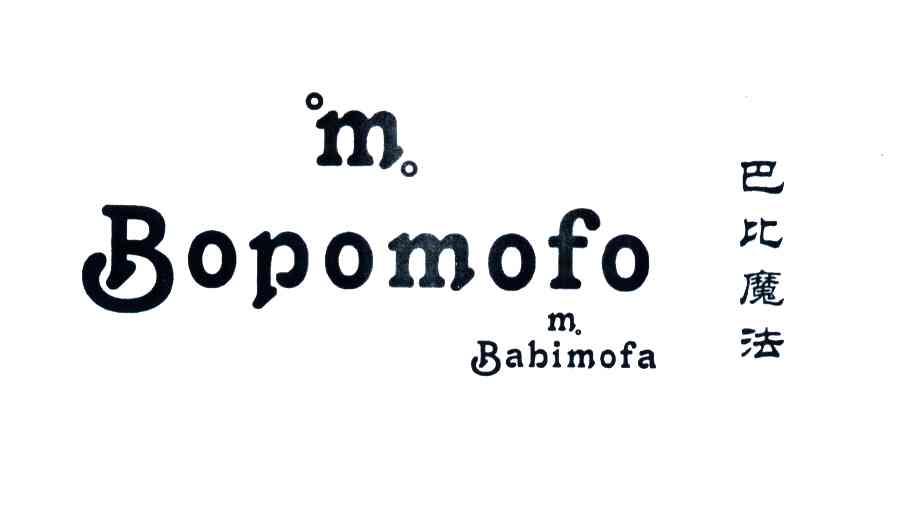 巴比魔法 BOPOMOFO