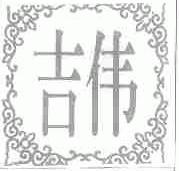 吉伟