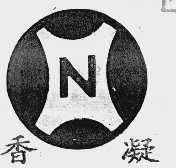 香凝