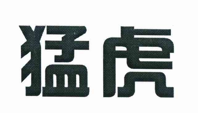 猛虎