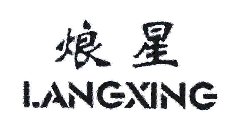 烺星