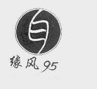 缘风95