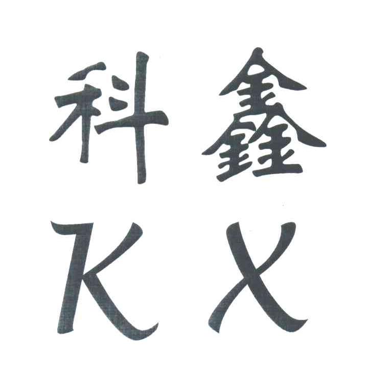 科鑫