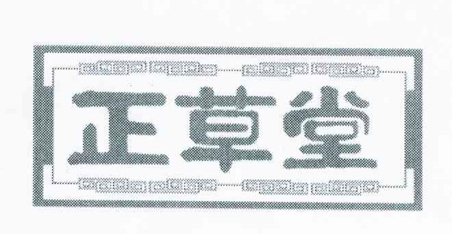 正草堂