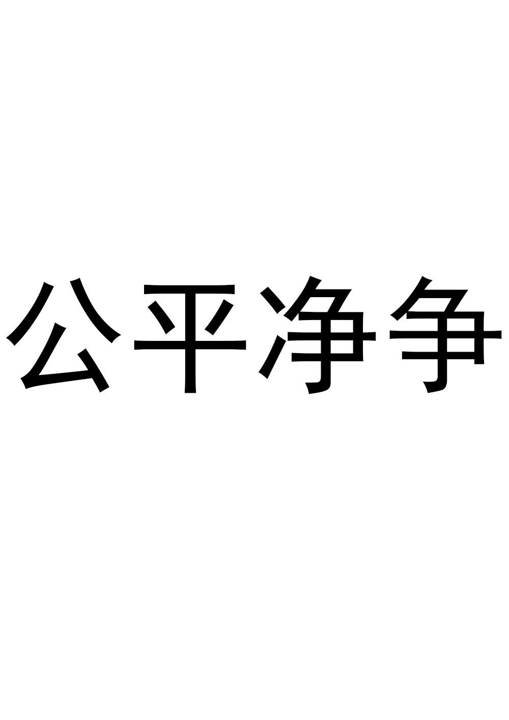 公平净争