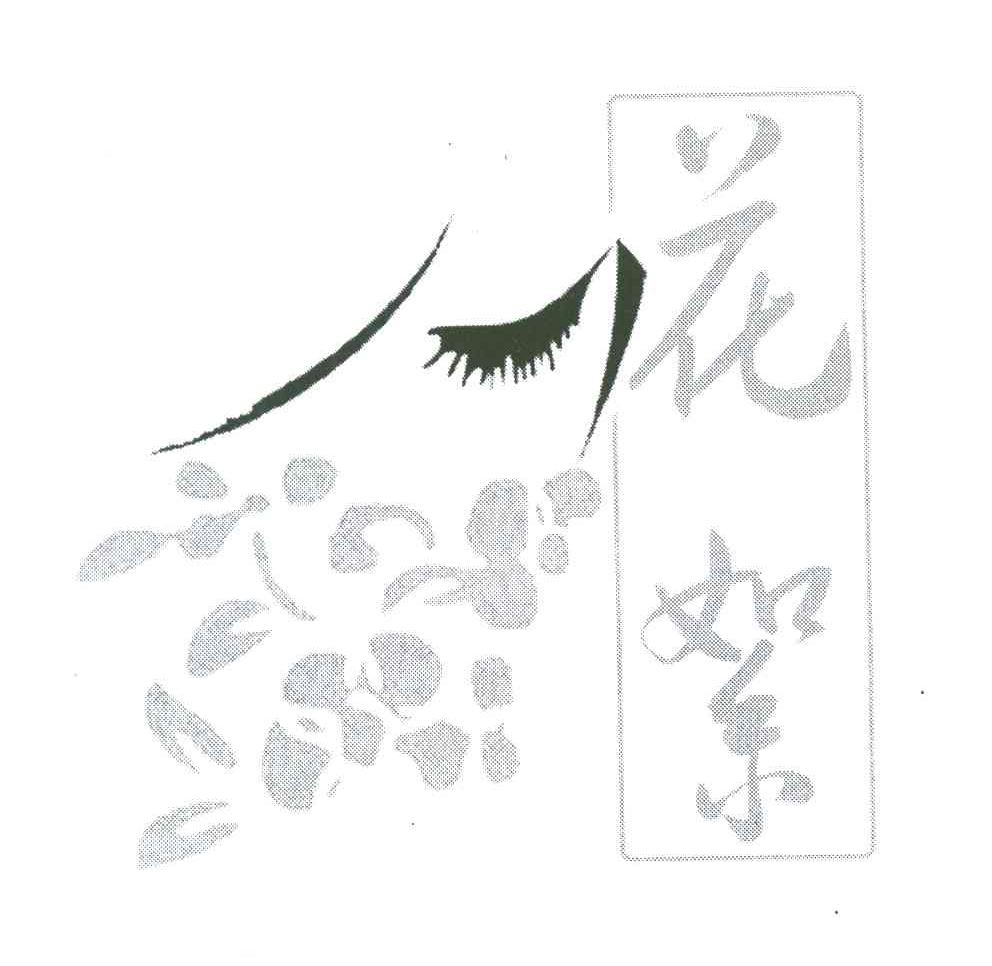 花絮