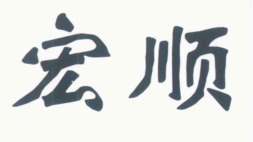 宏顺