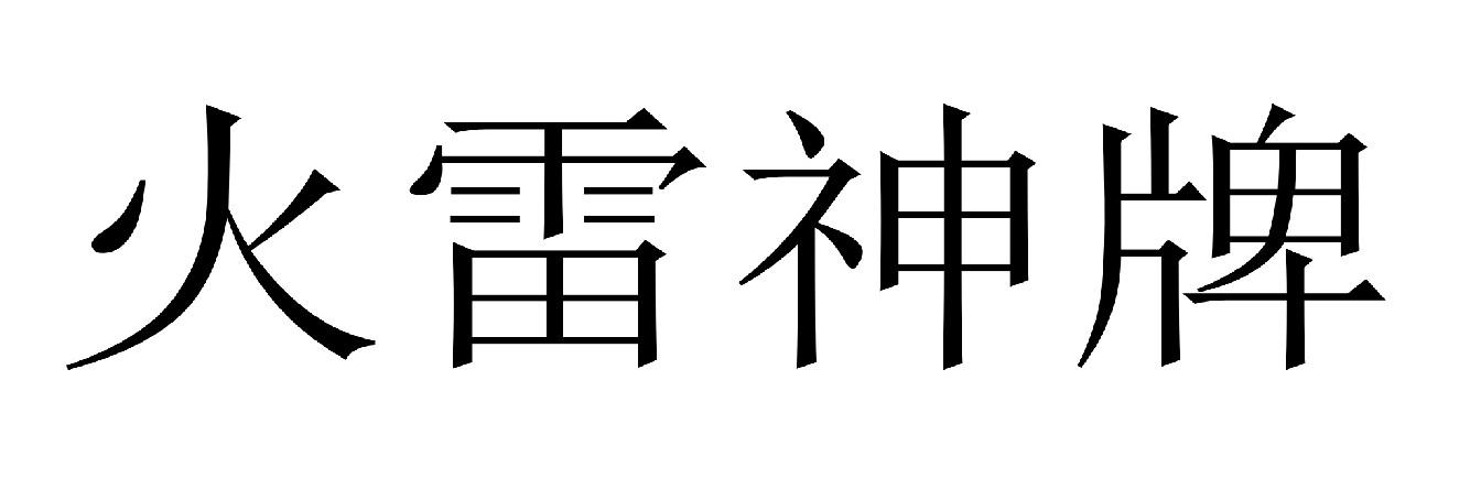 火雷神牌