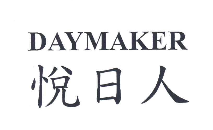 悦日人;DAYMAKER