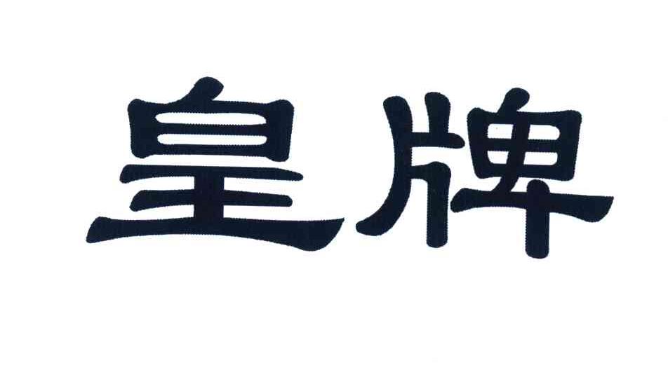 皇牌