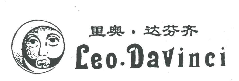 里奥.达芬齐