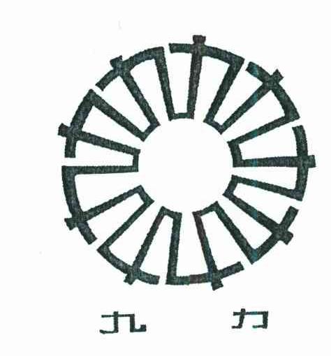 九力