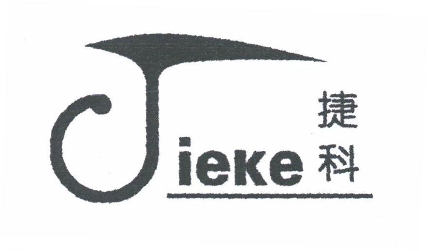 捷科