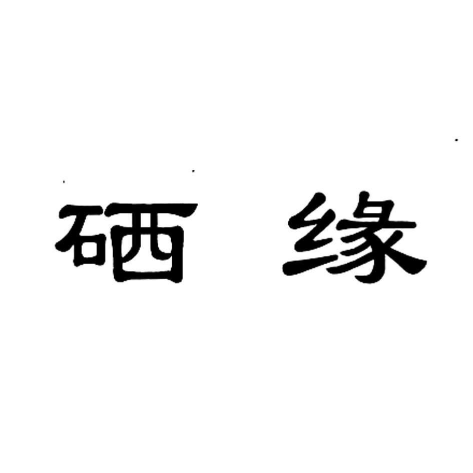 硒缘